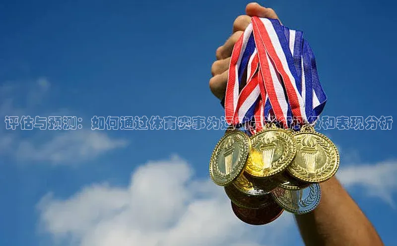 评估与预测：如何通过体育赛事为运动员进行评级和表现分析