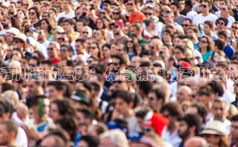 青川运动盛事：体育精神的青川之旅