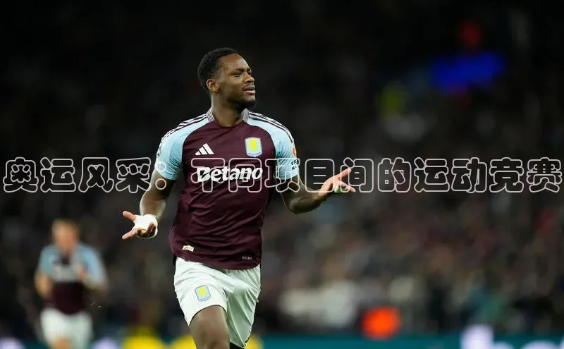 奥运风采：不同项目间的运动竞赛