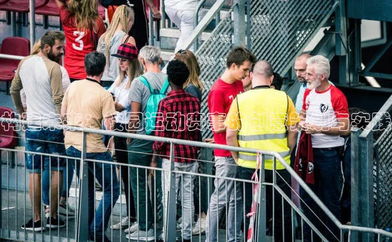 构建未来：校园运动赛事的创意策划与实践