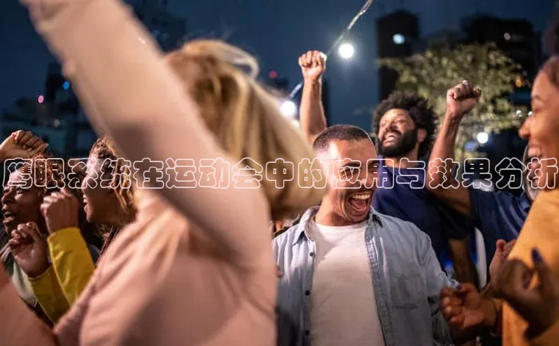 鹰眼系统在运动会中的应用与效果分析