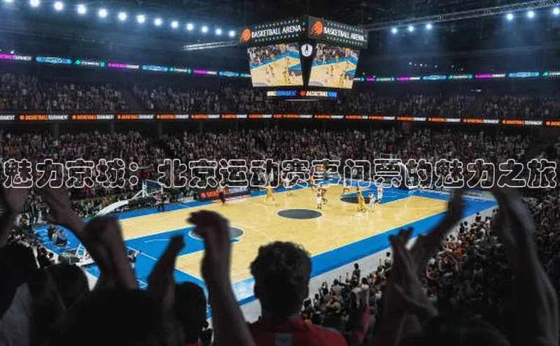 魅力京城：北京运动赛事门票的魅力之旅