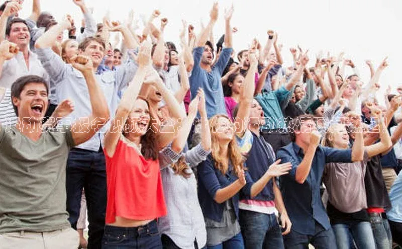 运动赛事报名视频大全：让你的运动热情瞬间燃起！