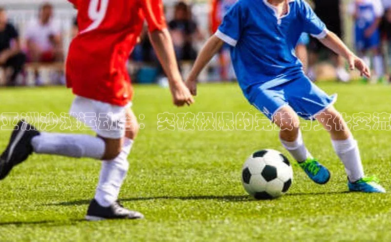 亚洲沙滩运动会：突破极限的竞技与文化交流