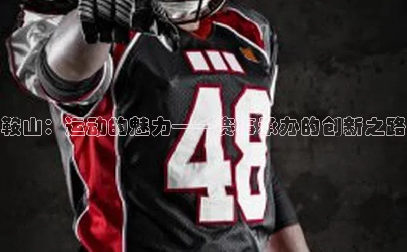 鞍山：运动的魅力——赛事承办的创新之路