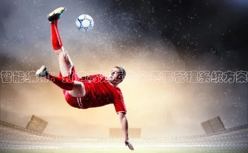 智能编排：打造高效运动会赛事管理系统方案