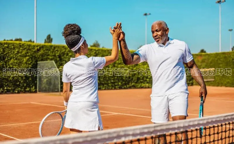 运动赛事安全须知：为您的参与创造一个安全、健康和愉快的环境