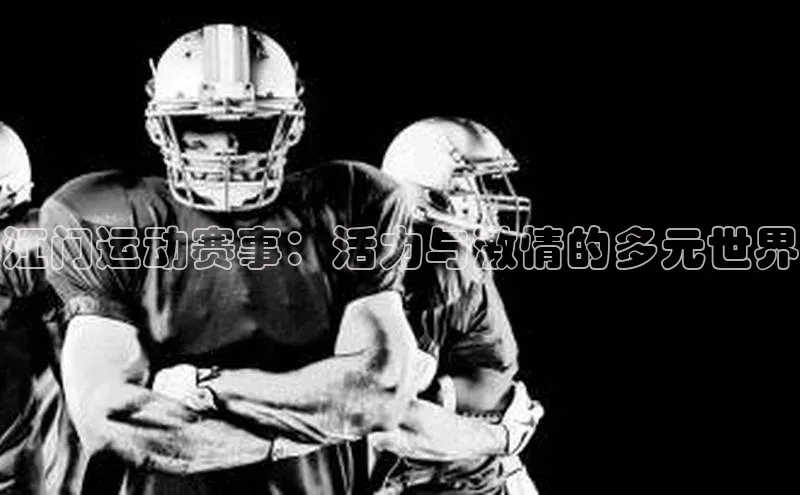 江门运动赛事：活力与激情的多元世界