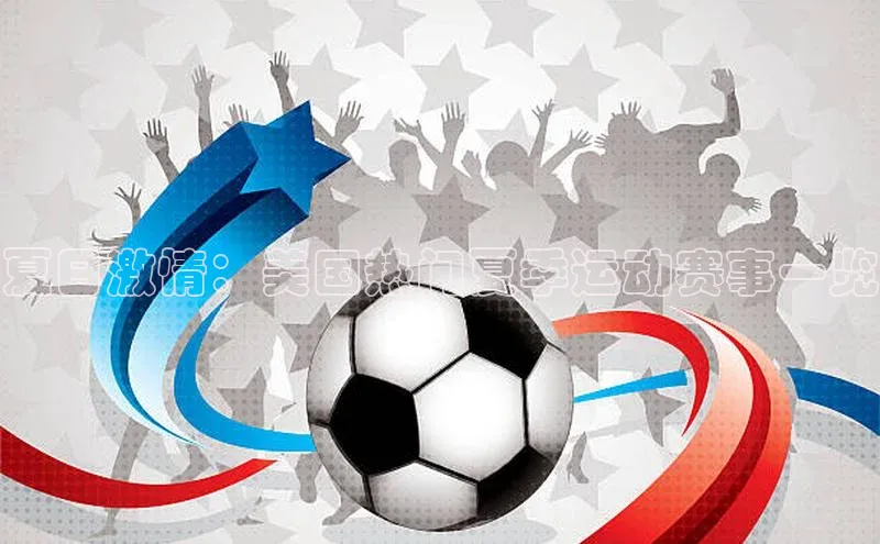 夏日激情：美国热门夏季运动赛事一览