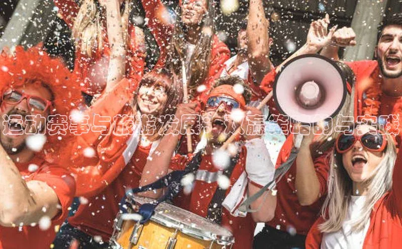 运动赛事与旅游发展：双赢策略的与实践