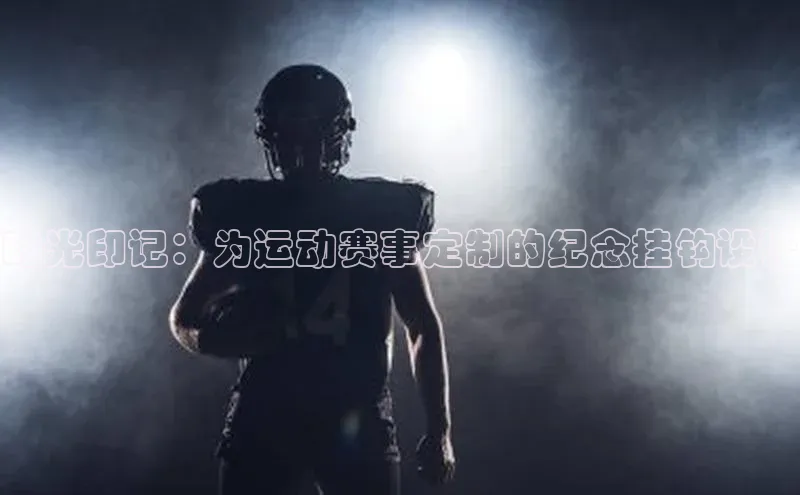 熊猫体育app官方入口