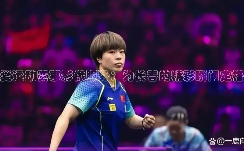 爱运动赛事影像服务：为长春的精彩瞬间定格